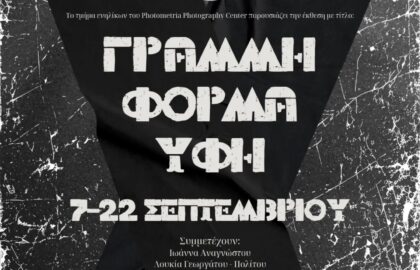 “Γραμμή – Φόρμα – Υφή” | Έκθεση φωτογραφίας  του τμήματος Φωτογραφίας Ενηλίκων του Photometria Photography Center