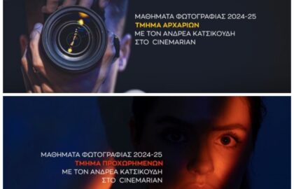 Μαθήματα φωτογραφίας 2024- 2025 για αρχάριους και προχωρημένους από τον Ανδρέα Κατσικούδη