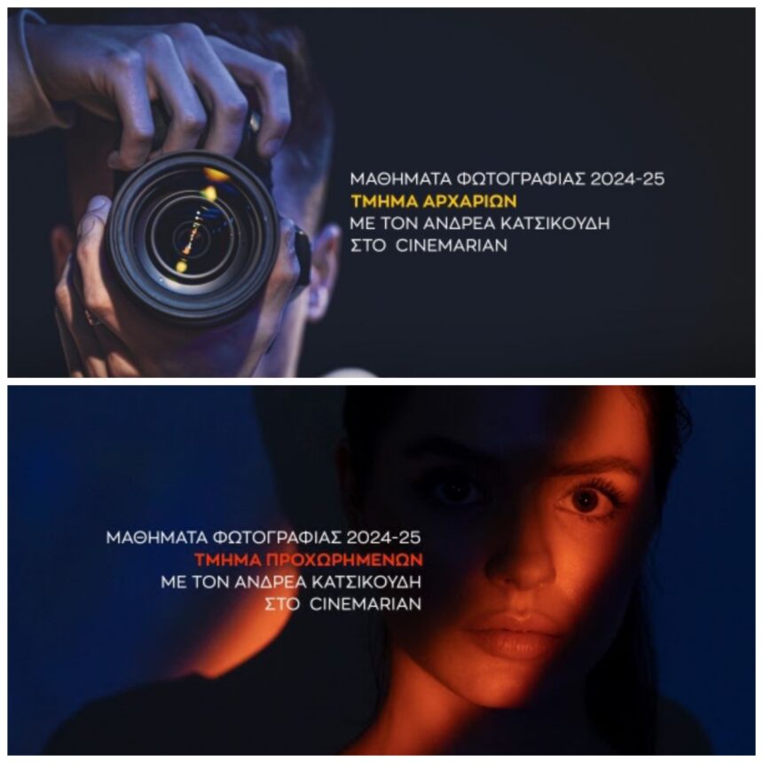 Μαθήματα φωτογραφίας 2024- 2025 για αρχάριους και προχωρημένους από τον Ανδρέα Κατσικούδη