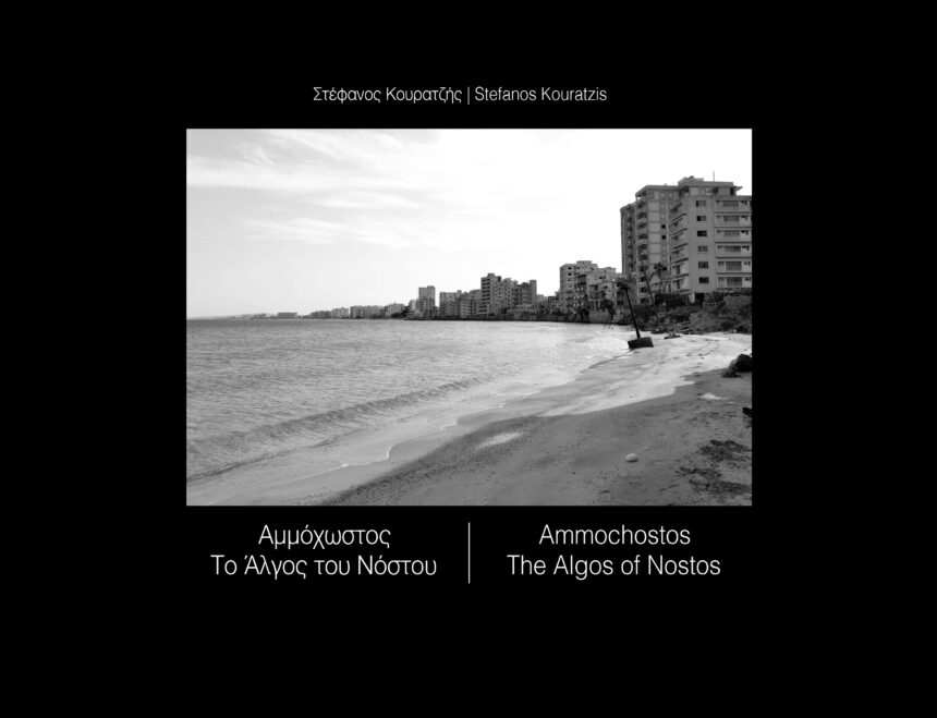 Στέφανος Κουρατζής – Αμμόχωστος – Το Άλγος του Νόστου | Φωτογραφικό λεύκωμα