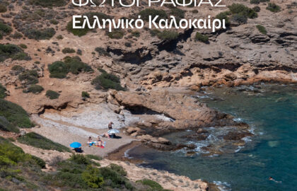 Διαγωνισμός φωτογραφίας από το ΙΕΚ ESP με θέμα το ελληνικό καλοκαίρι