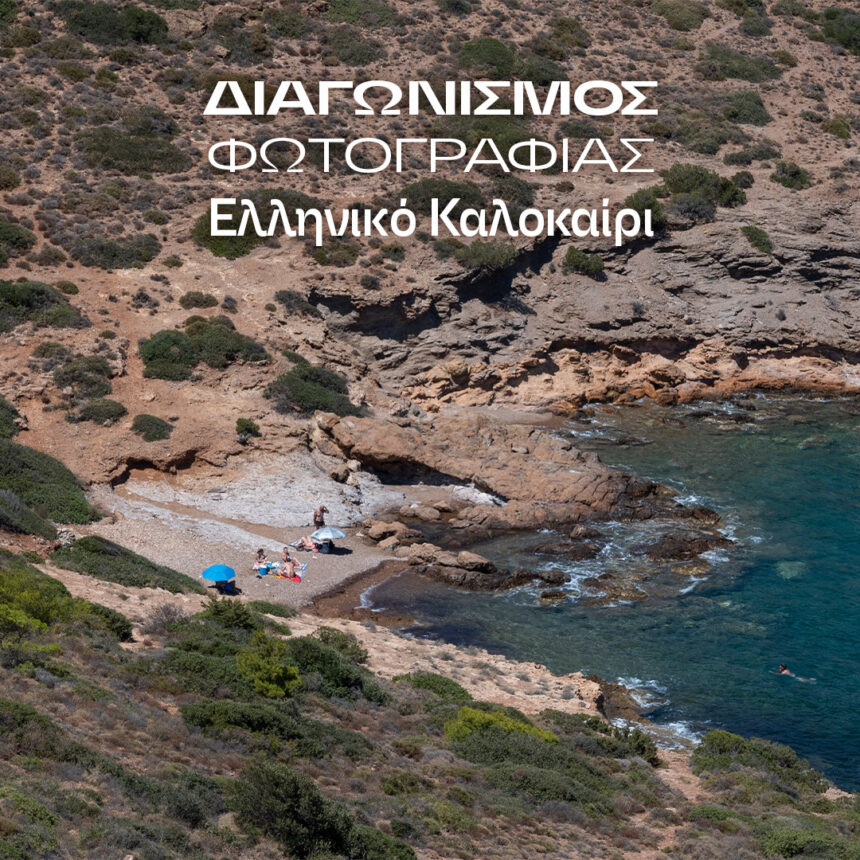 Διαγωνισμός φωτογραφίας από το ΙΕΚ ESP με θέμα το ελληνικό καλοκαίρι