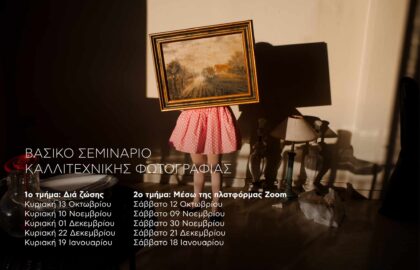 Βασικό σεμινάριο καλλιτεχνικής φωτογραφίας με τον Λουκά Βασιλικό