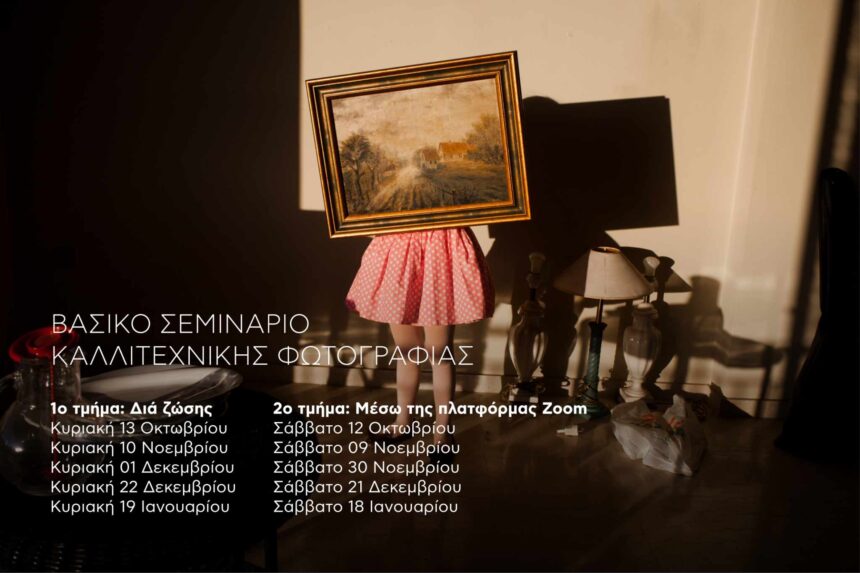 Βασικό σεμινάριο καλλιτεχνικής φωτογραφίας με τον Λουκά Βασιλικό