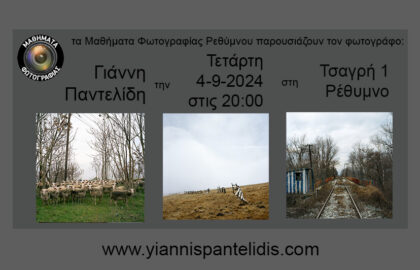 Μαθήματα φωτογραφίας στο Ρέθυμνο | Παρουσίαση του φωτογραφικού έργου του Γιάννη Παντελίδη