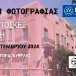 Ψυχογηριατρική Εταιρεία «Ο Νέστωρ» | έκθεση φωτογραφίας: “Πού κατοικεί η μνήμη”