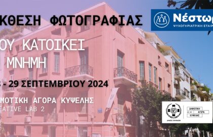 Ψυχογηριατρική Εταιρεία «Ο Νέστωρ» | έκθεση φωτογραφίας: “Πού κατοικεί η μνήμη”