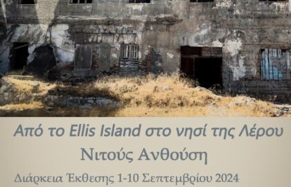 Νιτούς Ανθούση – Είδη Ετεροτοπίας, Από το Ellis Island στο νησί της Λέρου | έκθεση φωτογραφίας