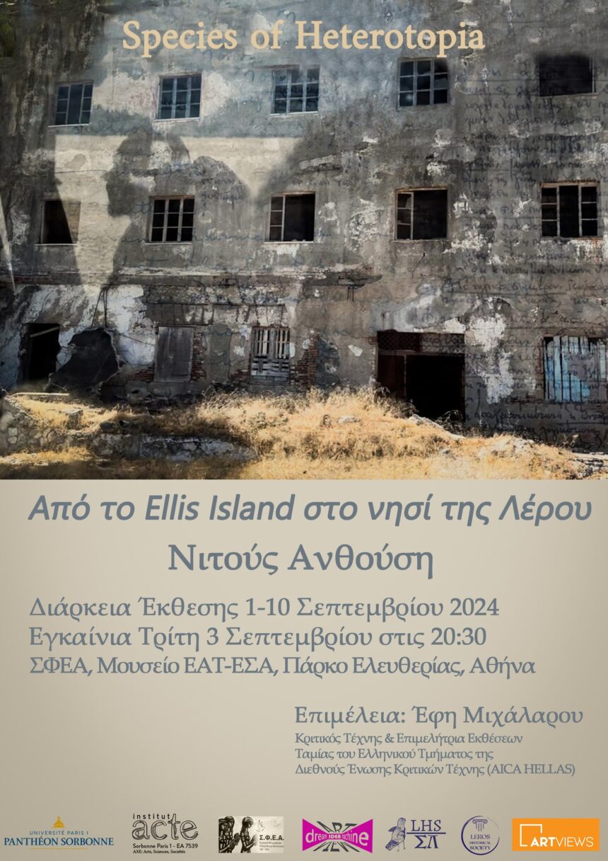 Νιτούς Ανθούση – Είδη Ετεροτοπίας, Από το Ellis Island στο νησί της Λέρου | έκθεση φωτογραφίας