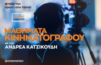 Μαθήματα Κινηματογράφου με τον Ανδρέα Κατσικούδη