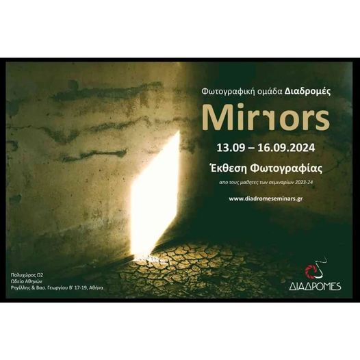 Φωτογραφική ομάδα “Διαδρομές” | Mirrors – Έκθεση φωτογραφίας