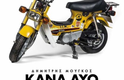 “Κάνα δυο φωτογραφίες” | έκθεση φωτογραφίας του Δημήτρη Μουγκού & 3ήμερο κινηματογραφικό αφιέρωμα