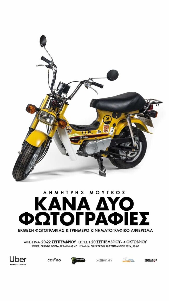 “Κάνα δυο φωτογραφίες” | έκθεση φωτογραφίας του Δημήτρη Μουγκού & 3ήμερο κινηματογραφικό αφιέρωμα