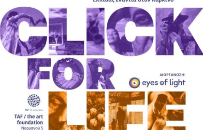 Eyes of Light | Οι βραβευμένες φωτογραφίες του 1ου Φωτομαραθωνίου Ελπίδας ενάντια στον Καρκίνο σε μια έκθεση