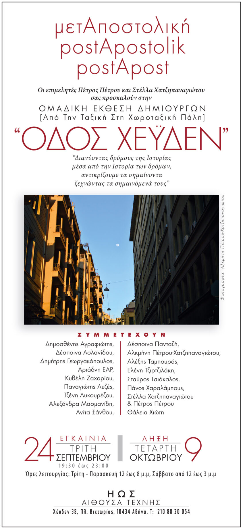 Οδός Χέυδεν | Ομαδική έκθεση δημιουργών