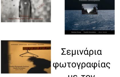Κύκλοι σεμιναρίων φωτογραφίας με τον Βασίλη Γεροντάκο