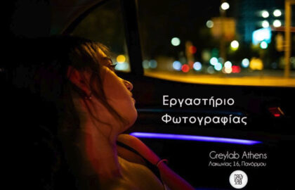 Greylab Athens | Σεμινάρια φωτογραφίας