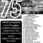 75  ΑσπρόΜαυρες εκδοχές | Έκθεση Φωτογραφίας από την Ομάδα Φωτογραφίας της Βιβλιοθήκης Λιβαδειάς