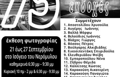 75  ΑσπρόΜαυρες εκδοχές | Έκθεση Φωτογραφίας από την Ομάδα Φωτογραφίας της Βιβλιοθήκης Λιβαδειάς