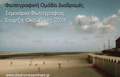 Φωτογραφική ομάδα Διαδρομές | Σεμινάρια Φωτογραφίας & Κινηματογράφου 2024/2025