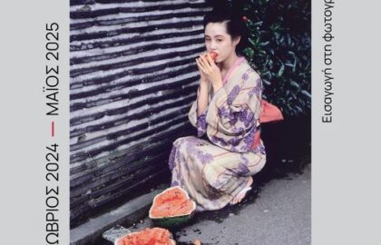 Φωτογραφικός Όμιλος Καβάλας | 34ο σεμινάριο φωτογραφίας αρχαρίων