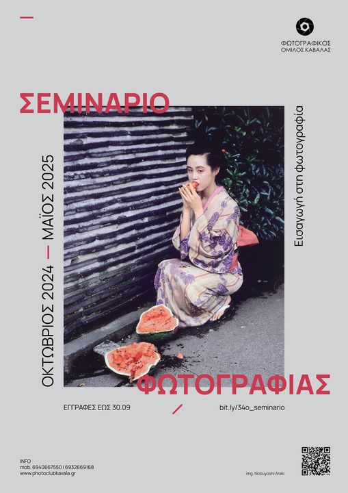 Φωτογραφικός Όμιλος Καβάλας | 34ο σεμινάριο φωτογραφίας αρχαρίων