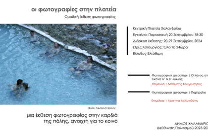 Η φωτογραφία στην Πλατεία | Ομάδική έκθεση φωτογραφίας από τα φωτογραφικά εργαστήρια του Δήμου Χαλανδρίου