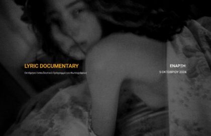 LYRIC DOCUMENTARY | Οκτάμηνο εκπαιδευτικό πρόγραμμα για φωτογράφους με τον Πάνο Κασίμη