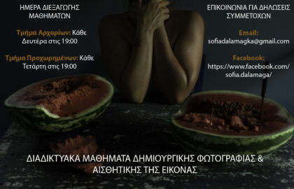 Μαθήματα δημιουργικής φωτογραφίας & αισθητικής της εικόνας με τη Σοφία Δαλαμάγκα