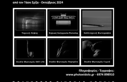 Photoeidolo | Σεμινάρια φωτογραφίας με τον Τάσο Σχίζα