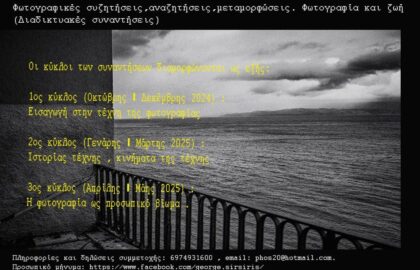 Φωτογραφικές συζητήσεις και αναζητήσεις – Φωτογραφία και ζωή | Διαδικτυακές συναντήσεις με τον Γιώργο Συρσίρη