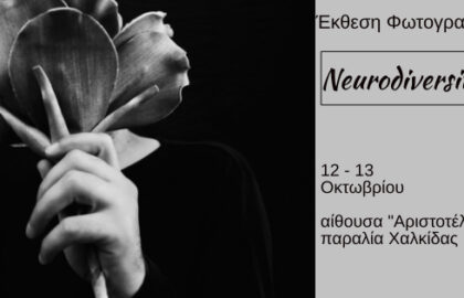 Neurodiversity | έκθεση φωτογραφίας