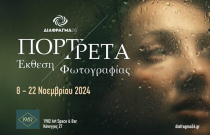 Πορτρέτα | Έκθεση και Παρουσίαση φωτογραφικού λευκώματος από το Διάφραγμα 26