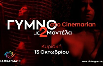 Εργαστήρια καλλιτεχνικού γυμνού από το Διάφραγμα 26