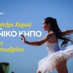 Εργαστήριο φωτογράφισης χορού από το Διάφραγμα 26