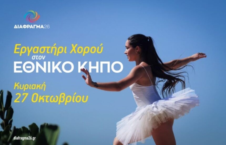 Εργαστήριο φωτογράφισης χορού από το Διάφραγμα 26