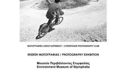 “BECOMING” | Έκθεση φωτογραφίας της Φωτογραφικής Λέσχης Κορίνθου