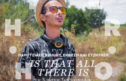 Χρήστος Σωτηρόπουλος | Is that all there is – Παρουσίαση φωτογραφικού βιβλίου και έκθεση φωτογραφίας