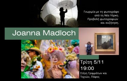 Φωτογραφική Εταιρεία Κύπρου – Τμήμα Πάφου | Παρουσίαση της φωτογράφου Joanna Madloch