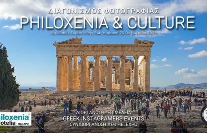 “Philoxenia & Culture” | Ανοιχτός διαγωνισμός φωτογραφίας από τους Greek Instagramers Events