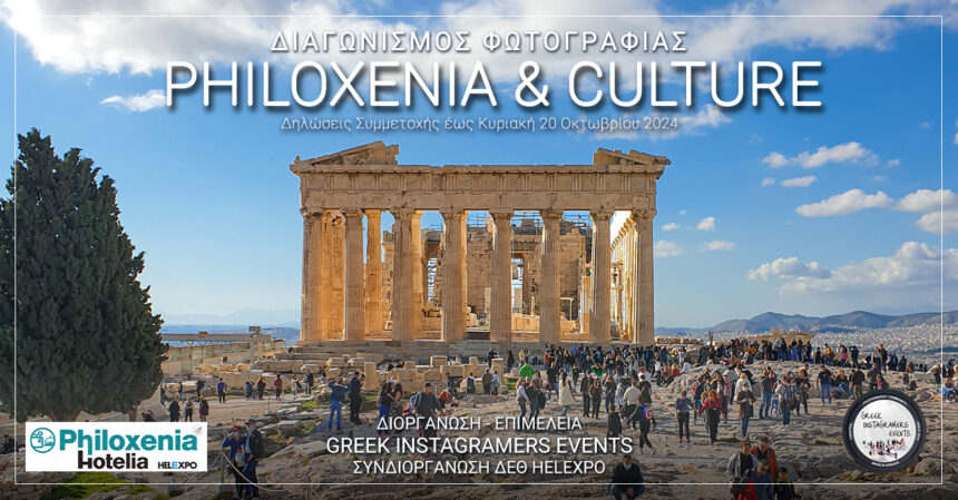 “Philoxenia & Culture” | Ανοιχτός διαγωνισμός φωτογραφίας από τους Greek Instagramers Events