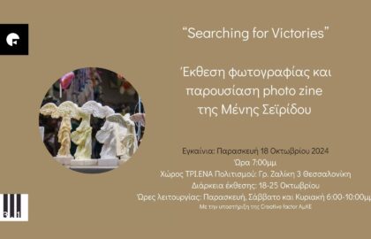 Μένη Σεϊρίδου | Searching for Victories – έκθεση φωτογραφίας και παρουσίαση φωτογραφικού zine