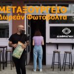 Φωτοβόλτα στο Μεταξουργείο με το Διάφραγμα 26