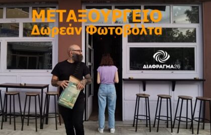 Φωτοβόλτα στο Μεταξουργείο με το Διάφραγμα 26