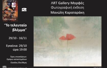Μανώλης Καραταράκης – Το τελευταίο βλέμμα | έκθεση φωτογραφίας
