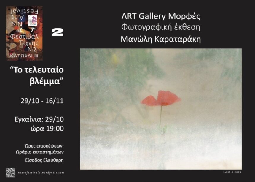 Μανώλης Καραταράκης – Το τελευταίο βλέμμα | έκθεση φωτογραφίας