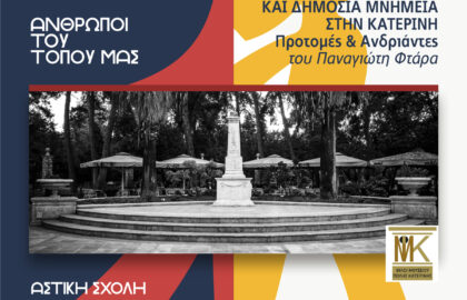 “Συλλογική μνήμη και δημόσια μνημεία στην Κατερίνη” | Παρουσίαση & έκθεση φωτογραφίας ημερολογίου 2025 του Παναγιώτη Φτάρα.