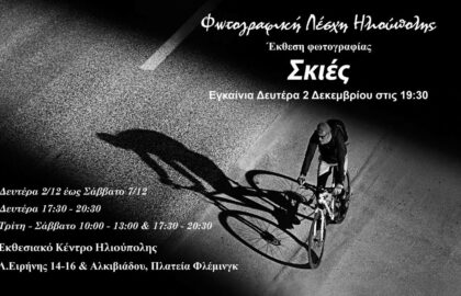 Σκιές | Έκθεση φωτογραφίας από τη Φωτογραφική Λέσχη Ηλιούπολης
