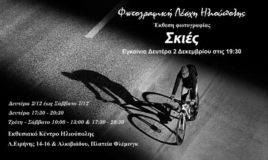 Σκιές | Έκθεση φωτογραφίας από τη Φωτογραφική Λέσχη Ηλιούπολης