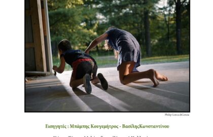 Σκηνοθετικές Πρακτικές και Στρατηγικές Αφήγησης στη Φωτογραφία με τους Μπάμπη Κουγεμήτρο και Βασίλη Κωνσταντίνου